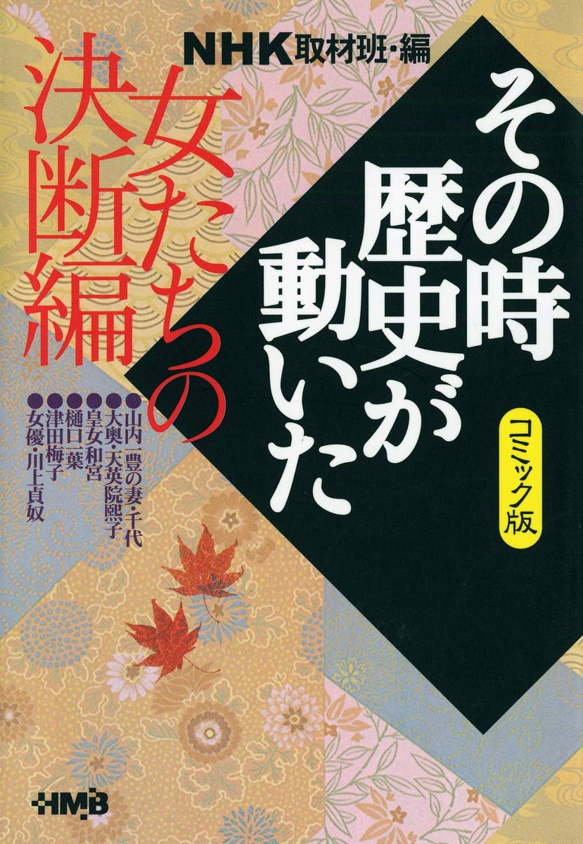 NHK「その時歴史が動いた」コミック版 女たちの決断編 (ホーム社漫画